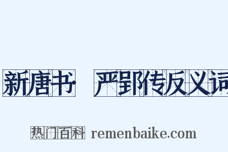 新唐书·严郢传反义词是什么意思的图片